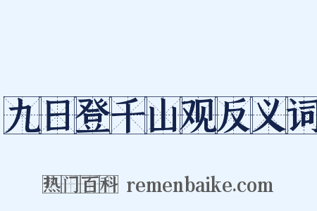 九日登千山观反义词是什么意思的图片